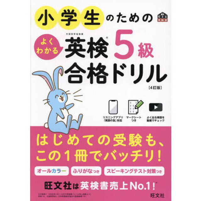 小学生のためのよくわかる英検５級合格ドリル　文部科学省後援「４訂版」