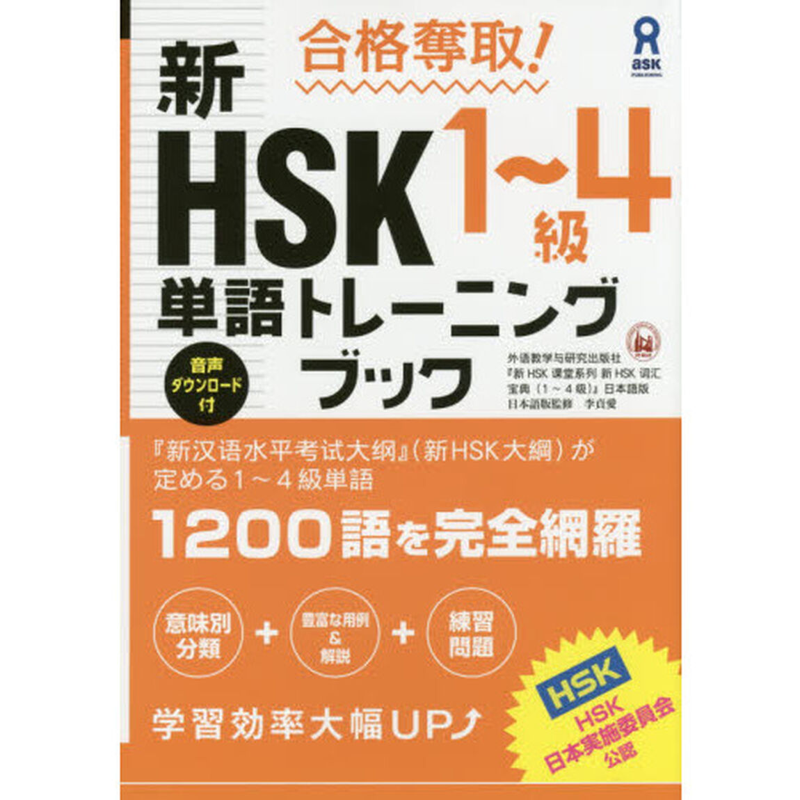 新ＨＳＫ１〜４級単語トレーニングブック
