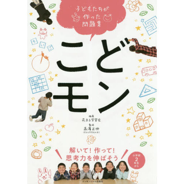 こどモン　子どもたちが作った問題集　解いて！作って！思考力を伸ばそう