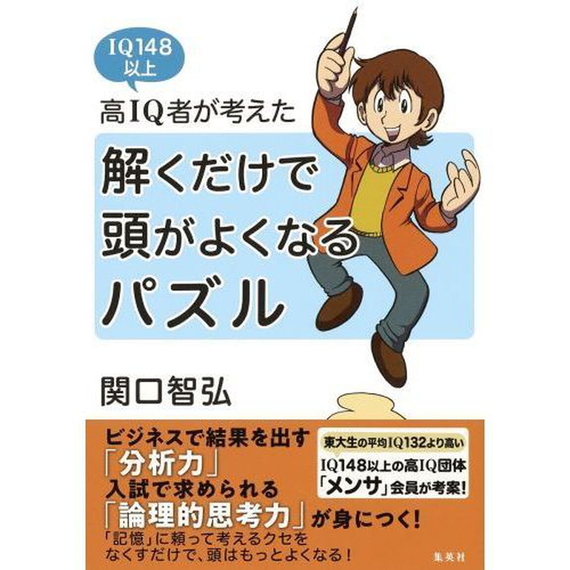 高ＩＱ者が考えた解くだけで頭がよくなるパズル　ＩＱ１４８以上