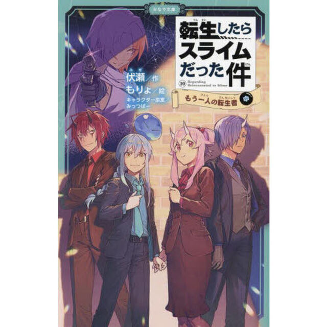 転生したらスライムだった件 10〔中〕「もう一人の転生者　中」