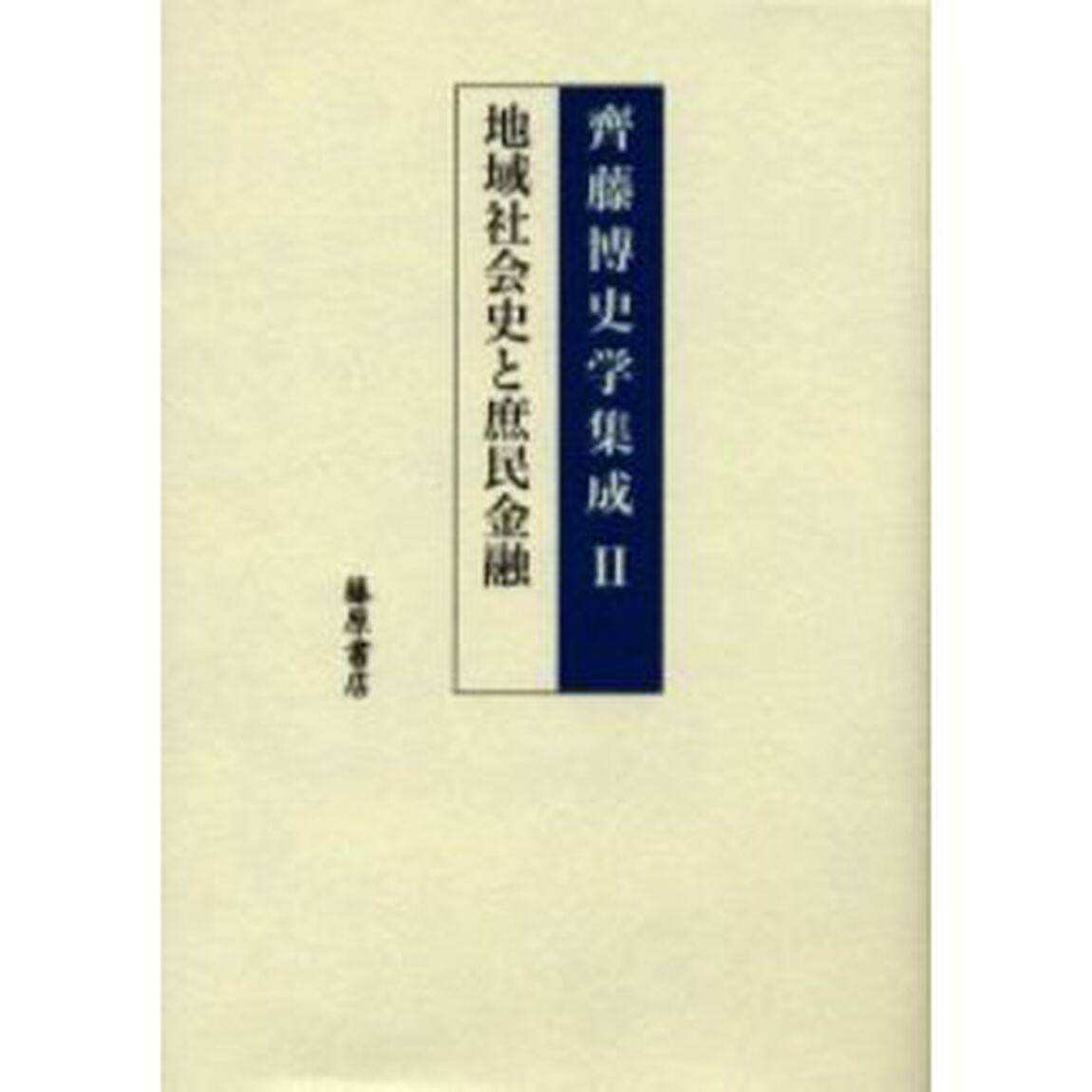 斉藤博史学集成　２「地域社会史と庶民金融」