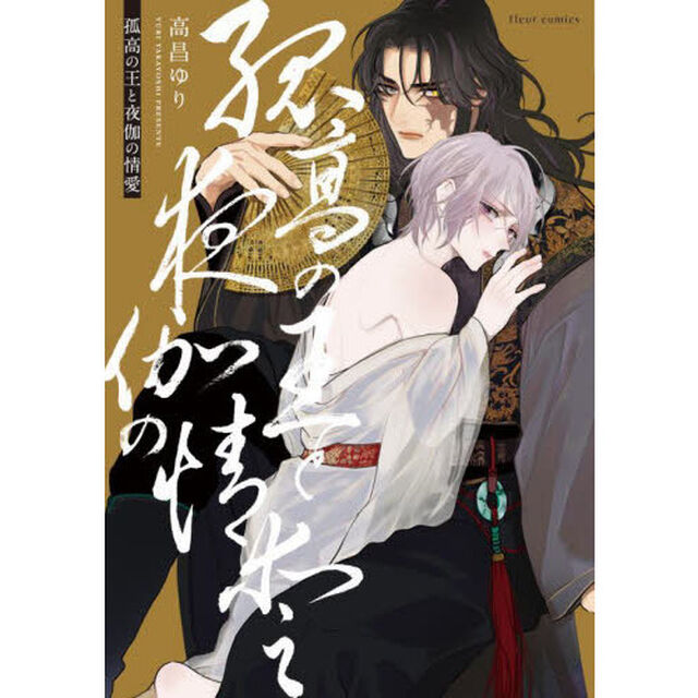 孤高の王と夜伽の情愛