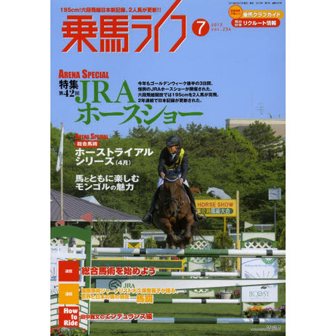 乗馬ライフ　ｖｏｌ．２３４（２０１３－７）「特集第４２回ＪＲＡホースショーほか」