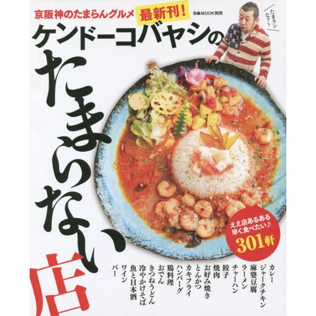 ケンドーコバヤシのたまらない店　〔２０１５〕「京阪神のたまらんグルメ３０１軒」