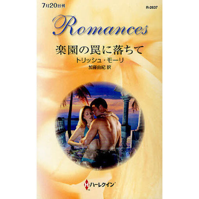 楽園の罠に落ちて