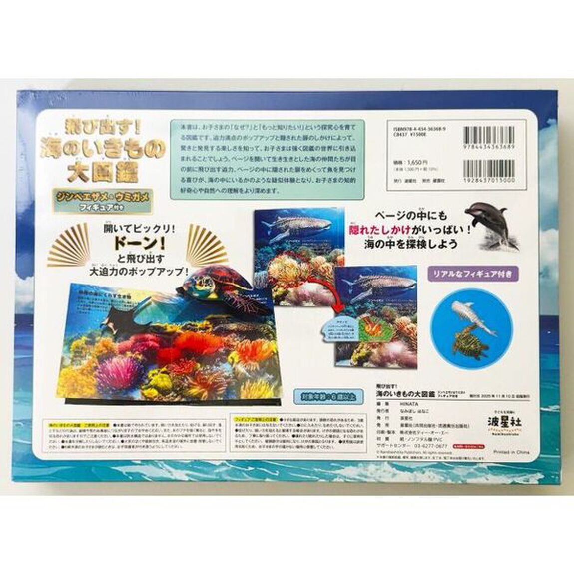 飛び出す！海のいきもの大図鑑　ジンベエザメ＆ウミガメフィギュア付き　リアルな海の生き物たちが本から飛び出す！海の不思議を、五感で体験！