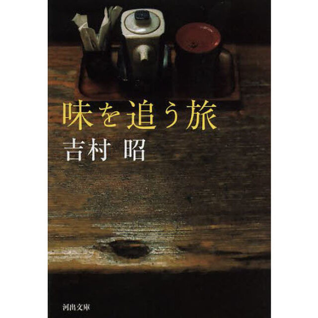 味を追う旅