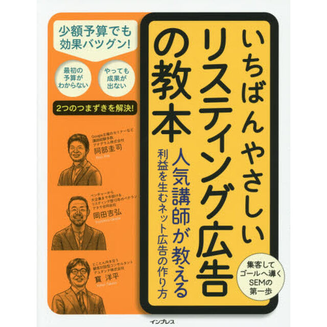 いちばんやさしいリスティング広告の教本　人気講師が教える利益を生むネット広告の作り方