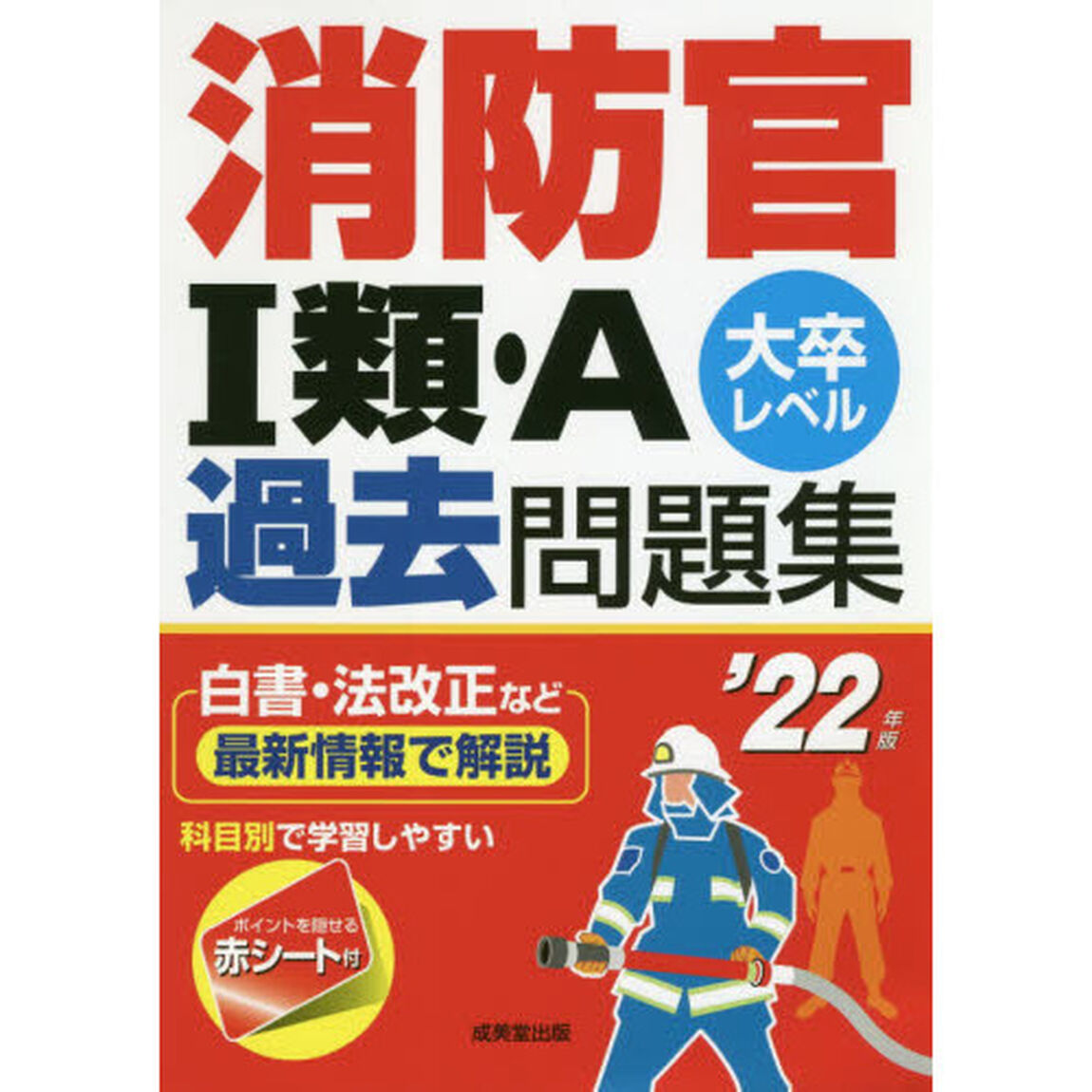 消防官１類・Ａ過去問題集　大卒レベル　&rsquo;２２年版