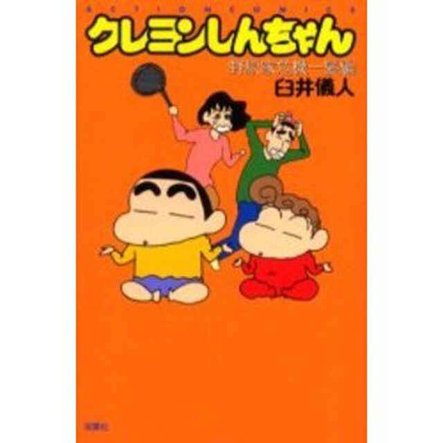 クレヨンしんちゃん　野原家危機一髪編