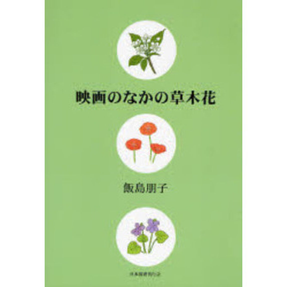 映画のなかの草木花
