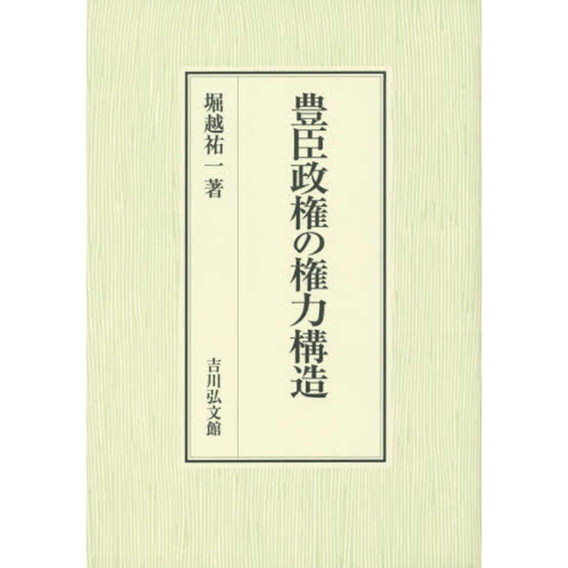 豊臣政権の権力構造