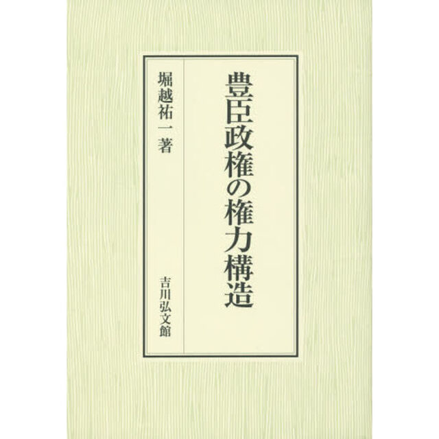 豊臣政権の権力構造