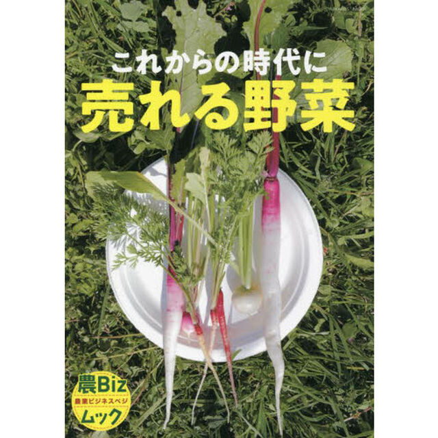 これからの時代に売れる野菜