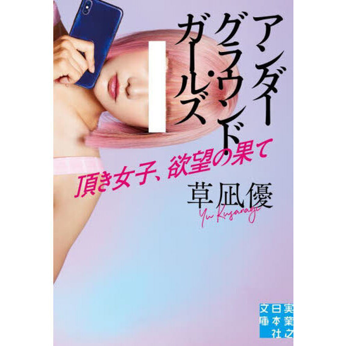 アンダーグラウンド・ガールズ　〔２〕「頂き女子、欲望の果て」