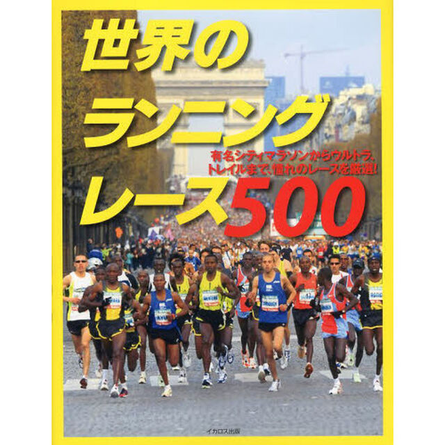 世界のランニングレース５００　有名シティマラソンからウルトラ、トレイルまで、憧れのレースを厳選！