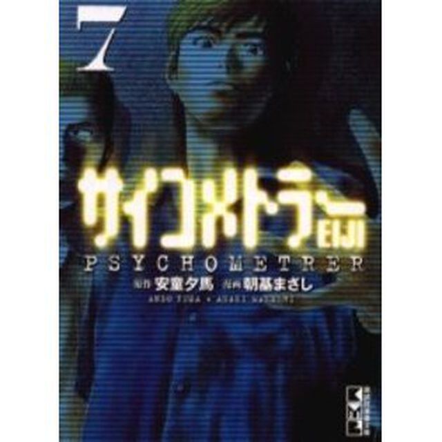 サイコメトラーＥＩＪＩ　Ｖｏｌ．７