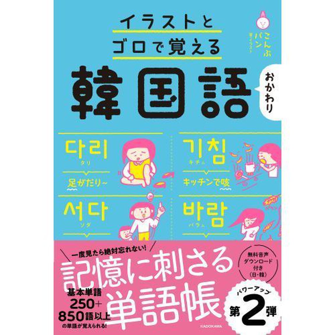 イラストとゴロで覚える韓国語　おかわり
