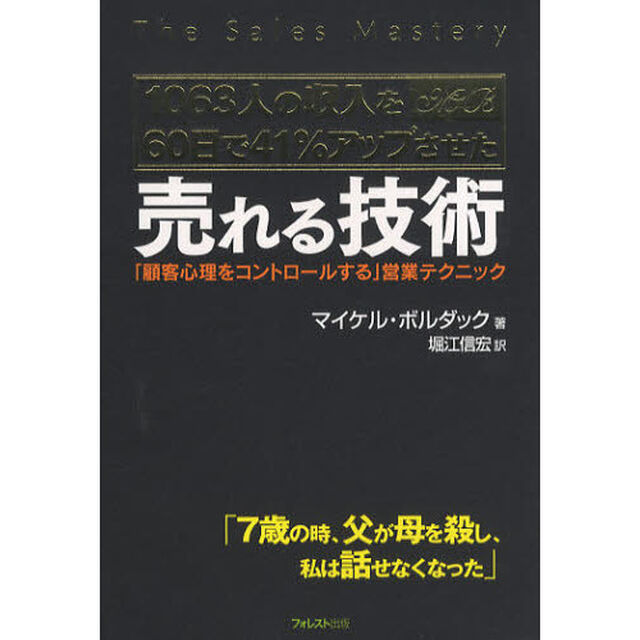 １０６３人の収入を６０日で４１％アップさせた売れる技術　「顧客心理をコントロールする」営業テクニック