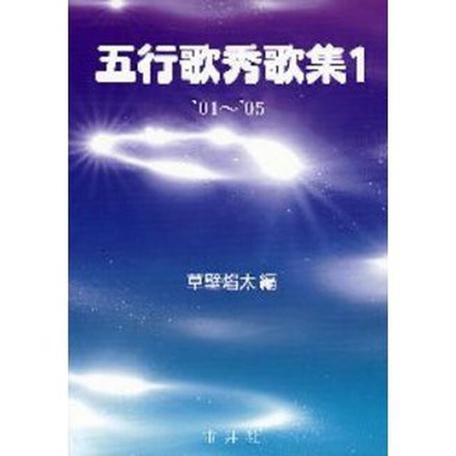 五行歌秀歌集　１「&rsquo;０１〜&rsquo;０５」