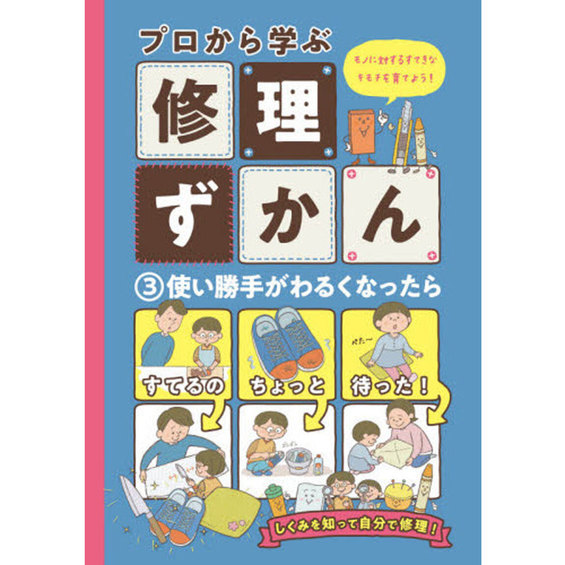 プロから学ぶ修理ずかん　モノに対するすてきなキモチを育てよう！　３「使い勝手がわるくなったら」