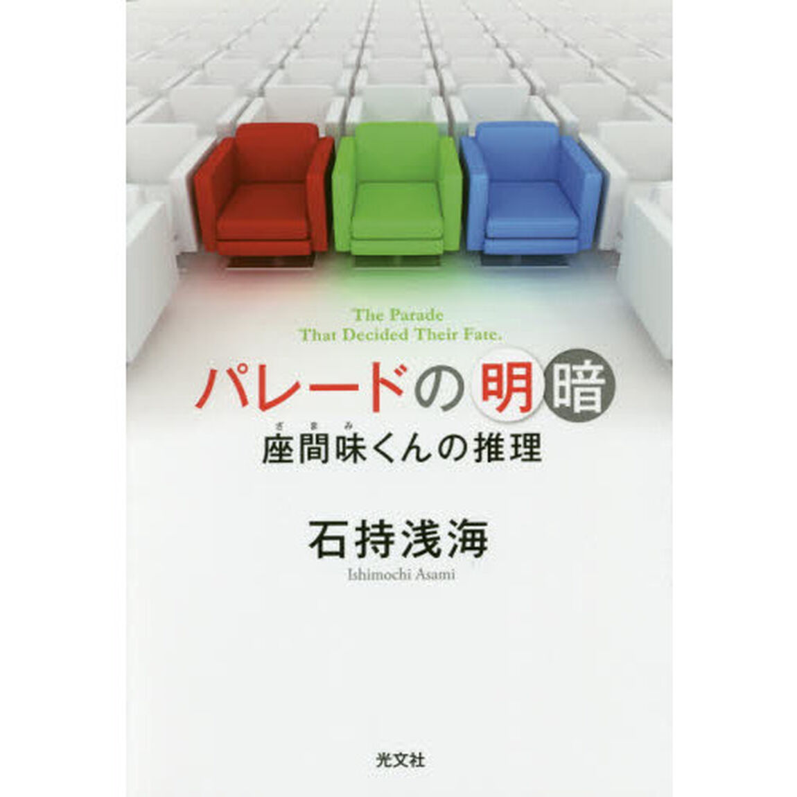 パレードの明暗　座間味くんの推理