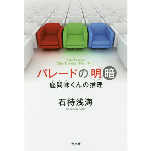 パレードの明暗　座間味くんの推理