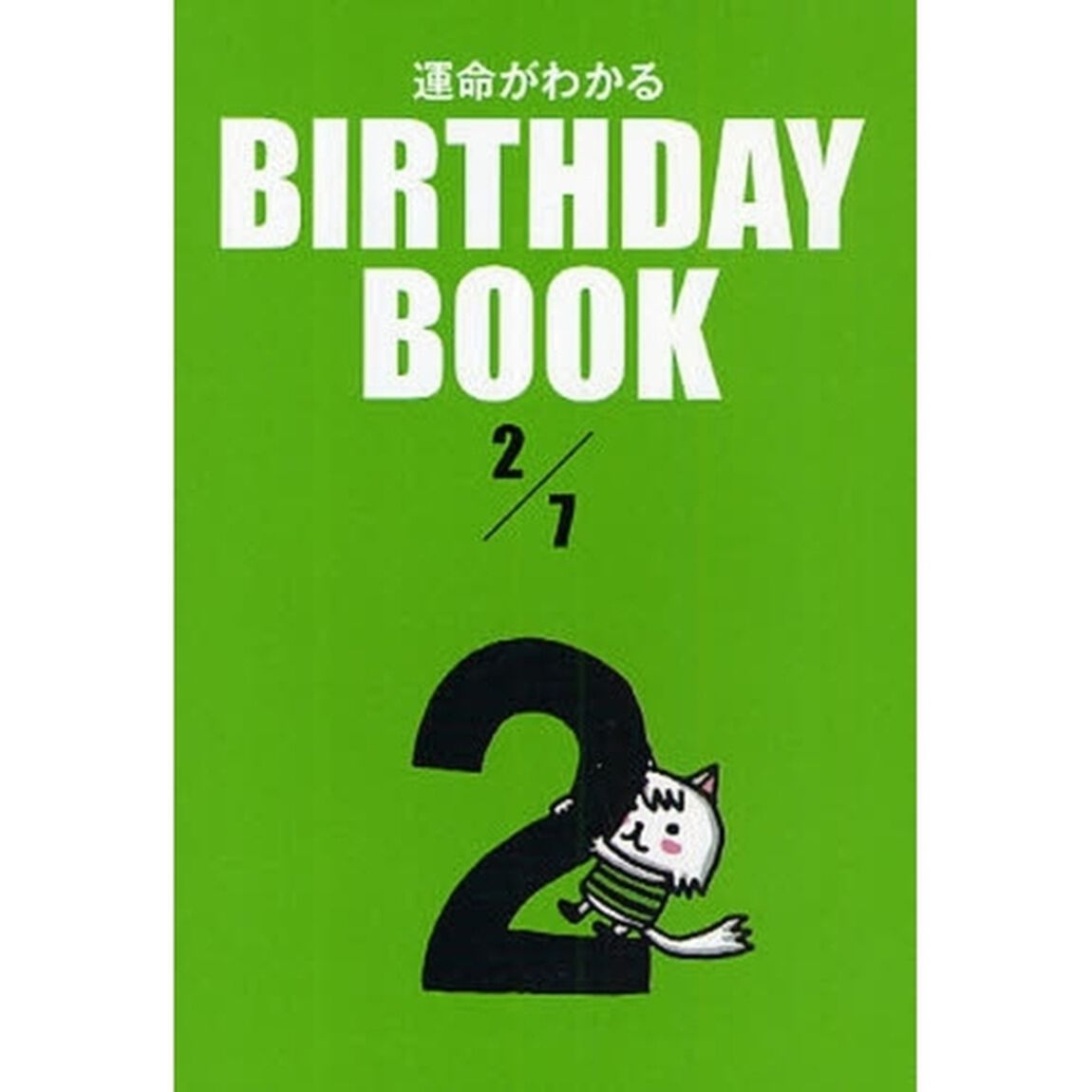 運命がわかるＢＩＲＴＨＤＡＹ　ＢＯＯＫ　２／７