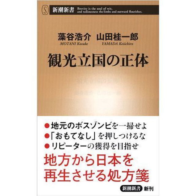 観光立国の正体