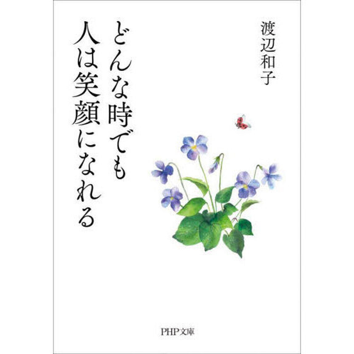 どんな時でも人は笑顔になれる