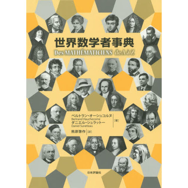 世界数学者事典