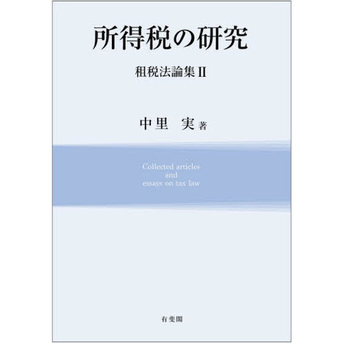 租税法論集　２「所得税の研究」