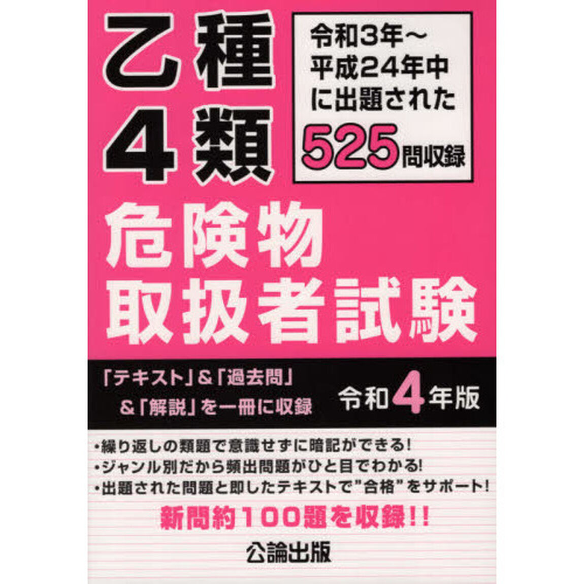 乙種４類危険物取扱者試験　令和３年〜平成２４年中に出題された５２５問を収録　令和４年版
