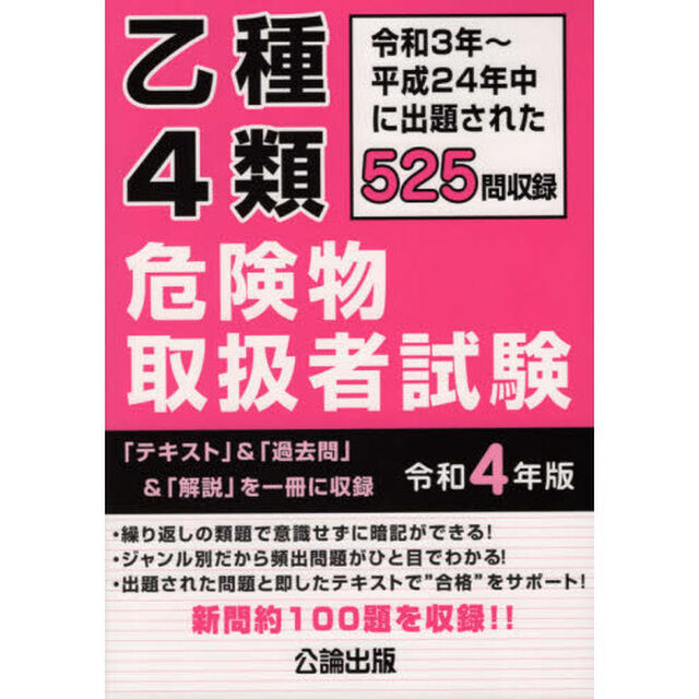 乙種４類危険物取扱者試験　令和３年〜平成２４年中に出題された５２５問を収録　令和４年版