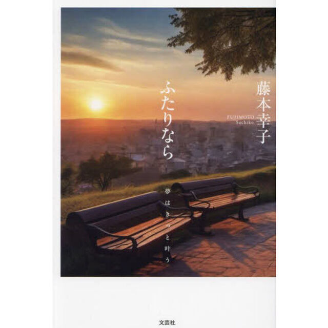 ふたりなら　夢はきっと叶う