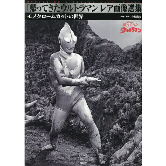 「帰ってきたウルトラマン」レア画像選集　モノクロームカットの世界
