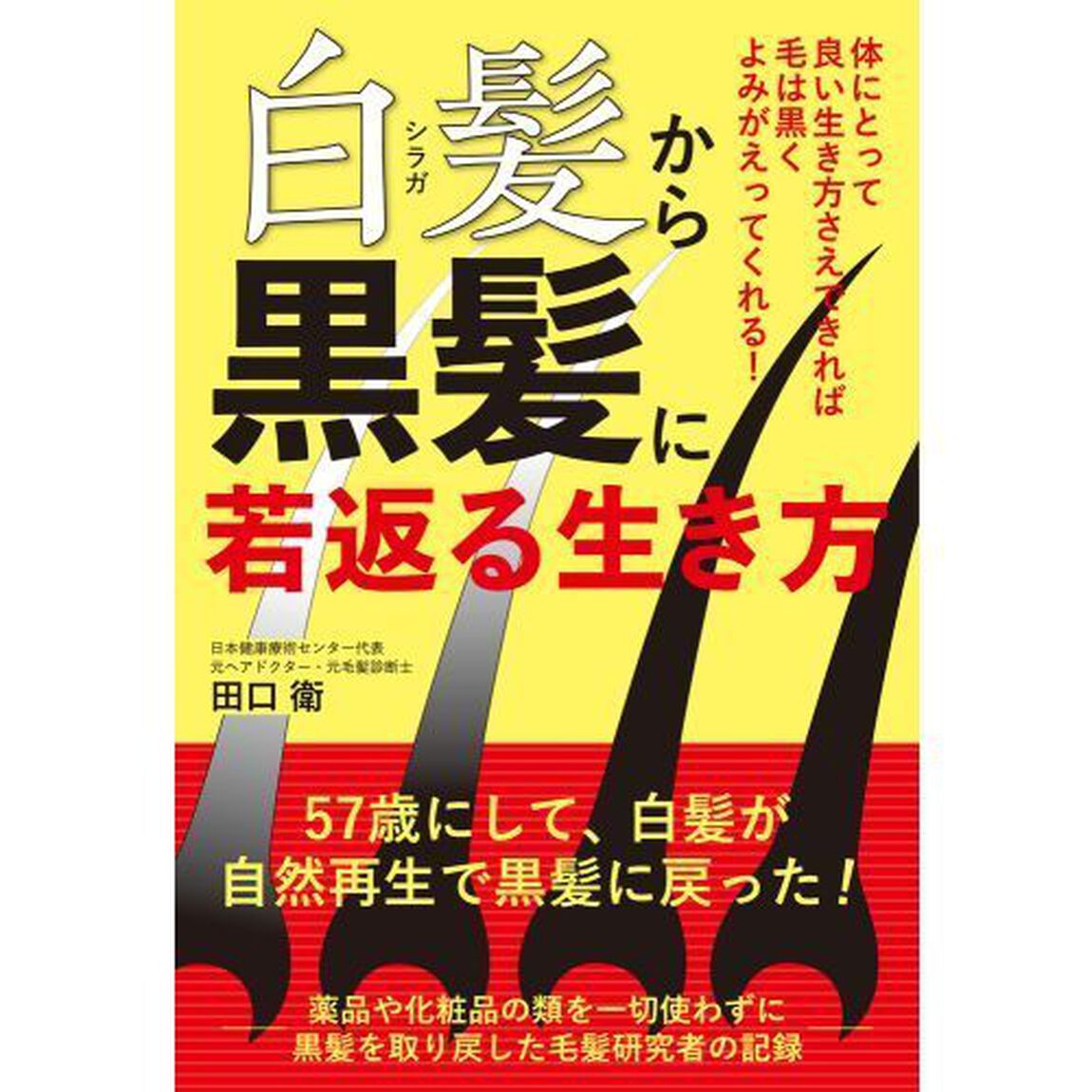白髪から黒髪に若返る生き方　体にとって良い生き方さえできれば毛は黒くよみがえってくれる！