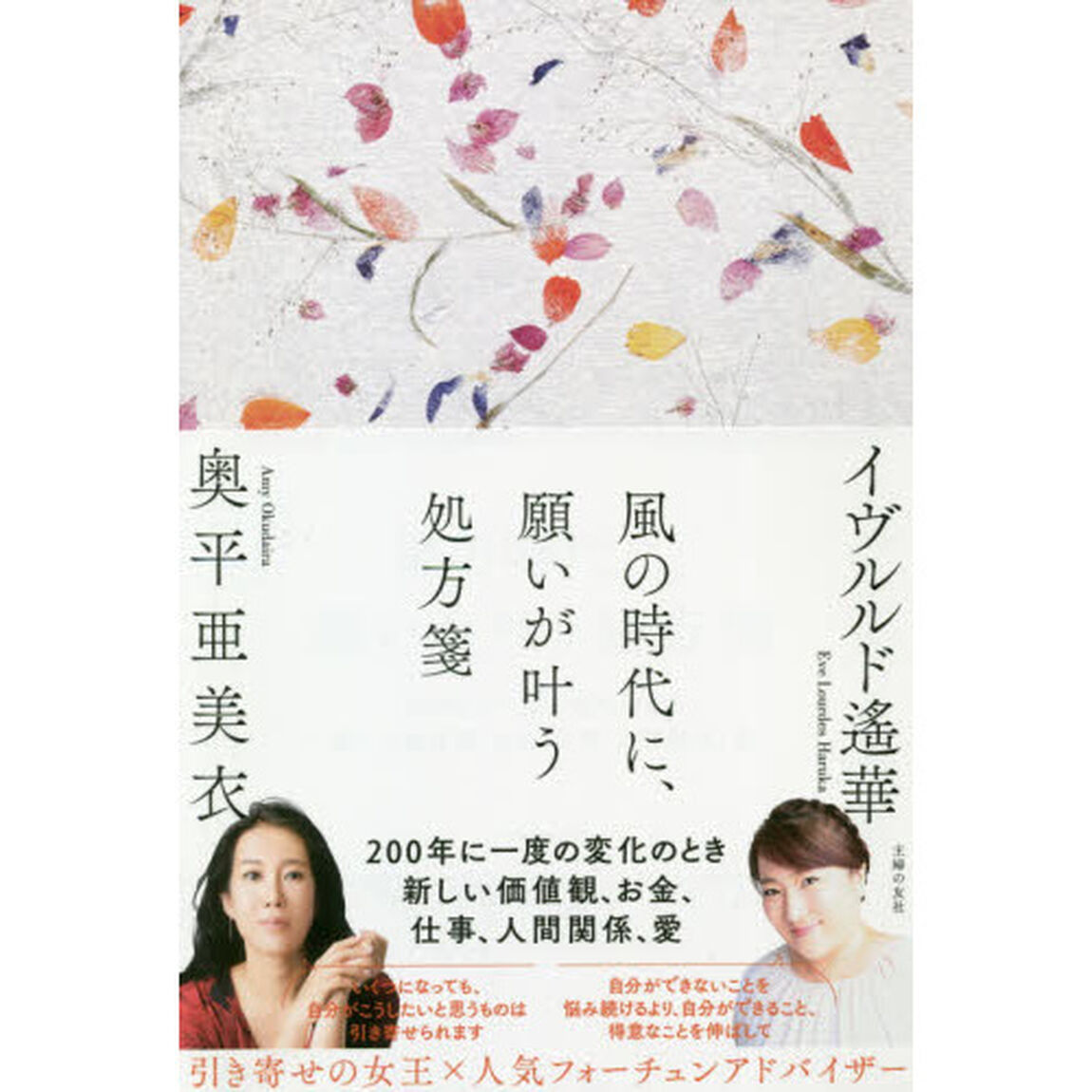 風の時代に、願いが叶う処方箋　２００年に一度の変化のとき新しい価値観、お金、仕事、人間関係、愛