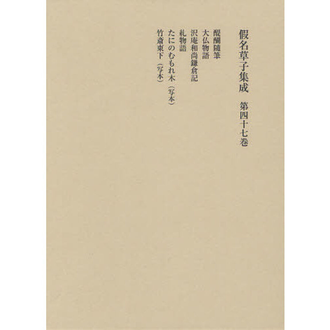 假名草子集成　第４７巻「た・ち」
