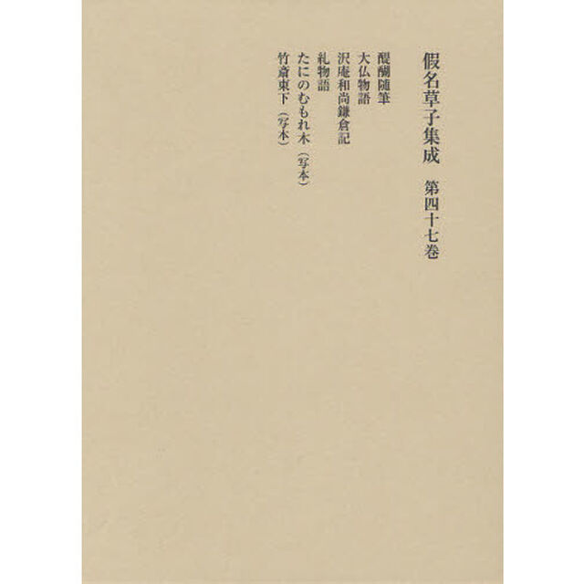 假名草子集成　第４７巻「た・ち」
