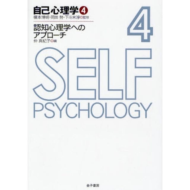 自己心理学　４「認知心理学へのアプローチ」