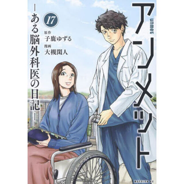 アンメット　ある脳外科医の日記　１７
