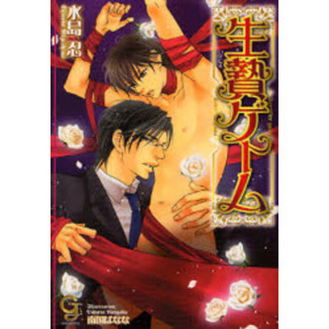 生贄ゲーム