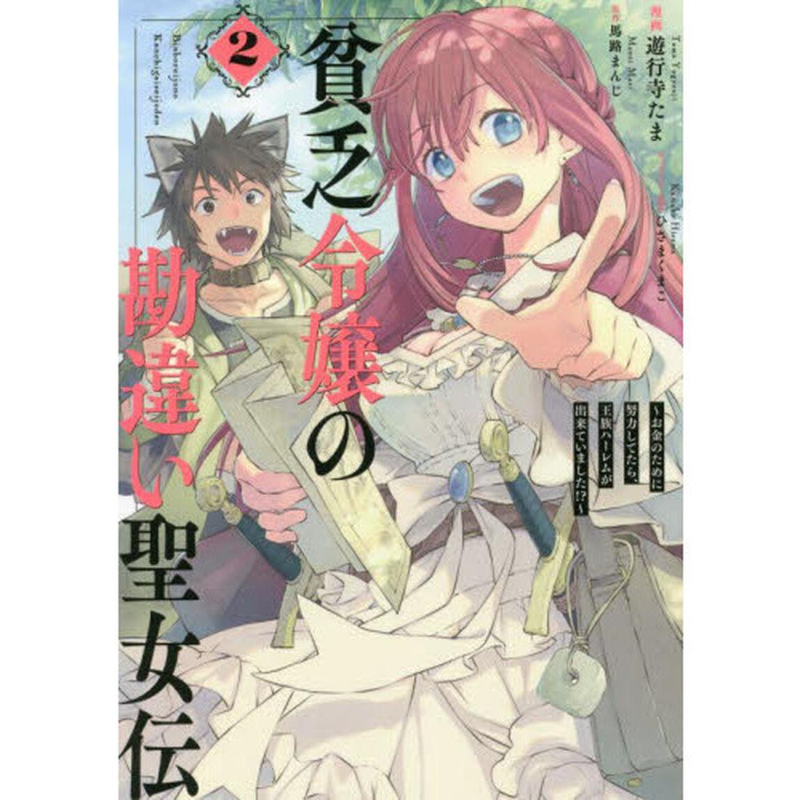 貧乏令嬢の勘違い聖女伝　〜お金のために努力してたら、王族ハーレムが出来ていました!?〜　２