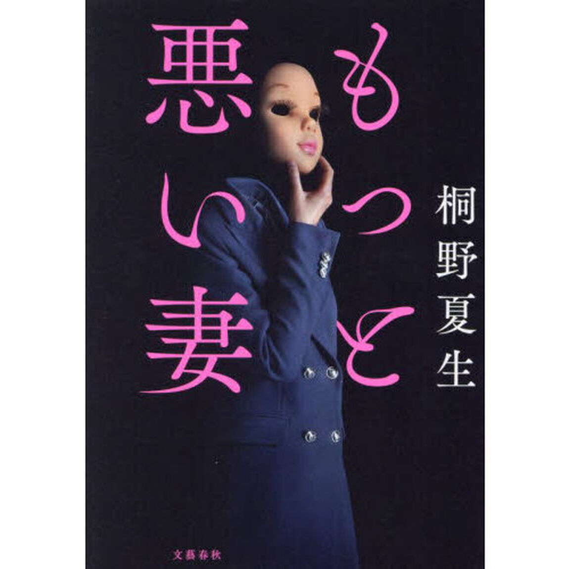もっと悪い妻