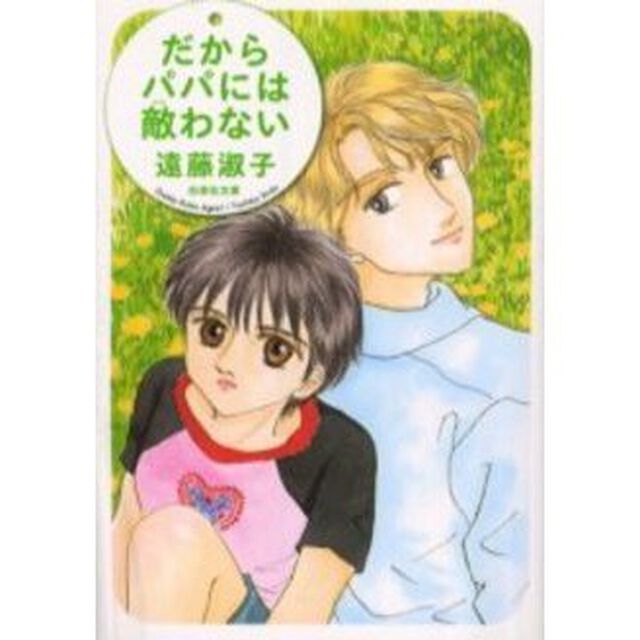 だからパパには敵わない