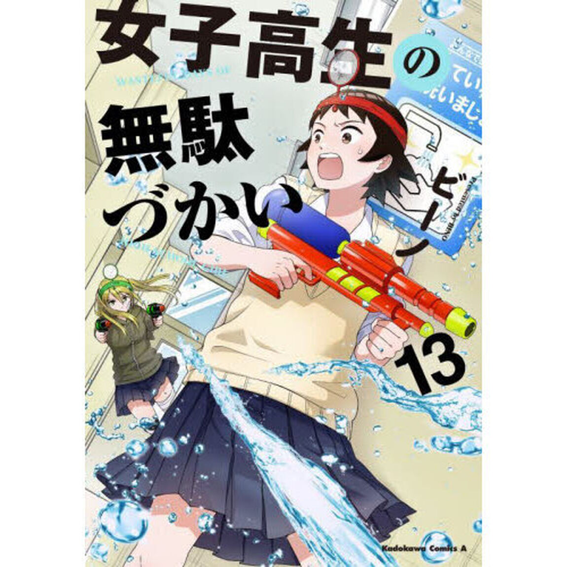 女子高生の無駄づかい　１３