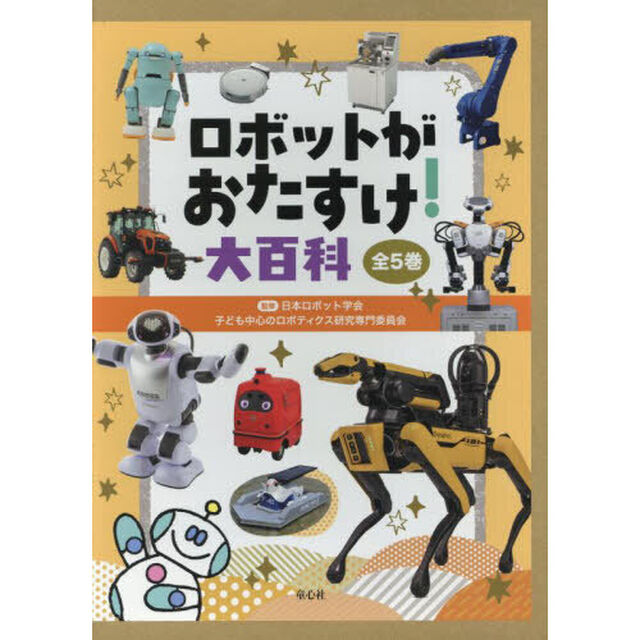 ロボットがおたすけ！大百科　５巻セット