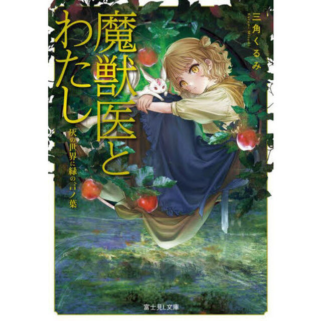魔獣医とわたし　灰の世界に緑の言ノ葉